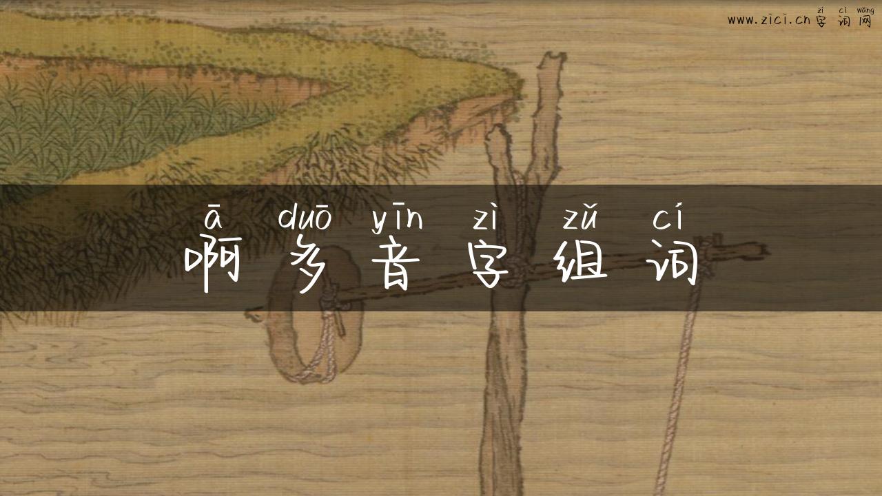 啊多音字组词
