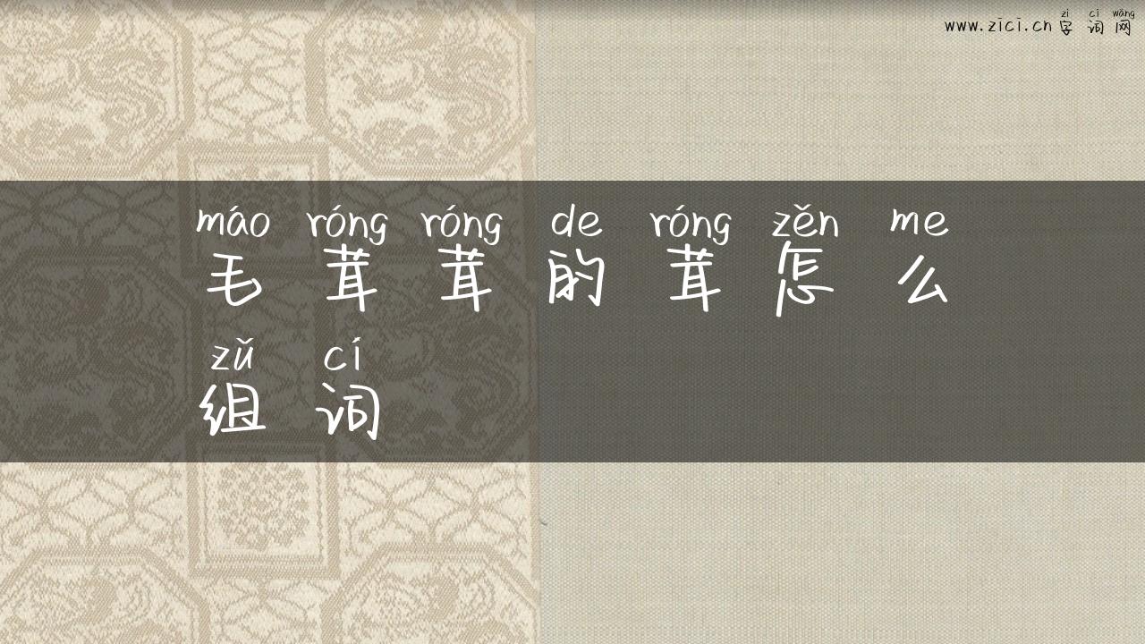 毛茸茸的茸怎么组词