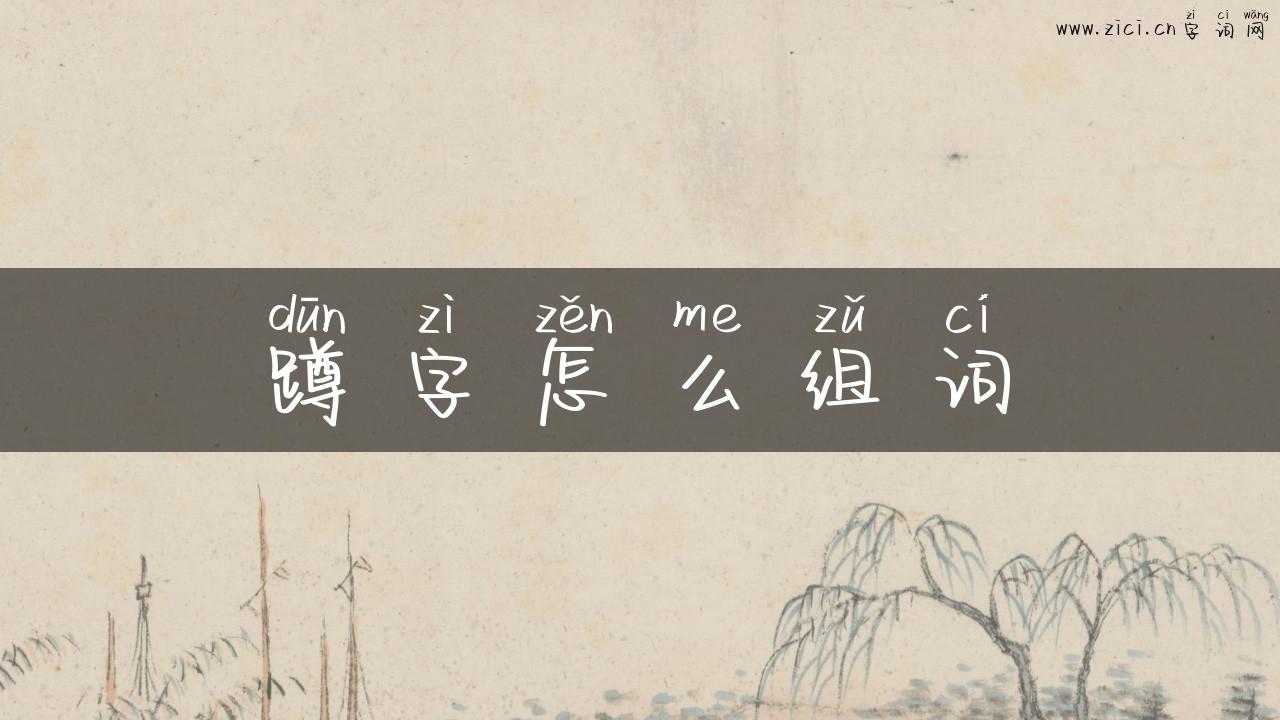 蹲字怎么组词
