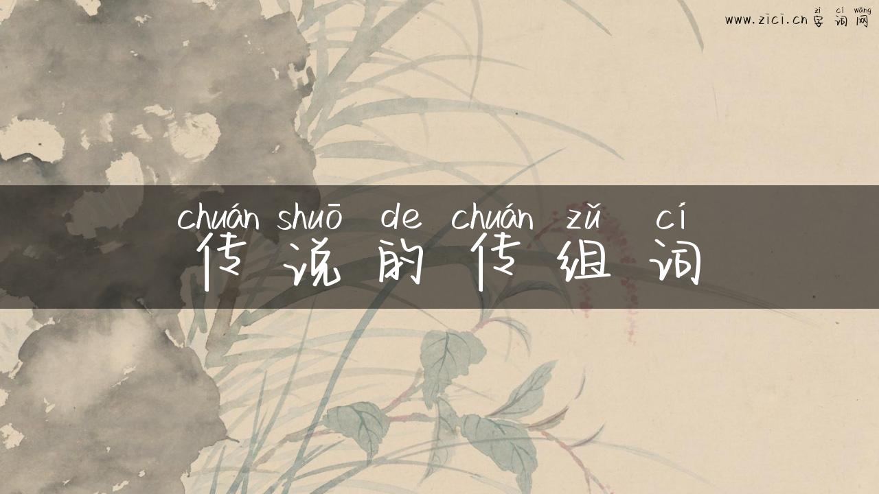 传说的传组词