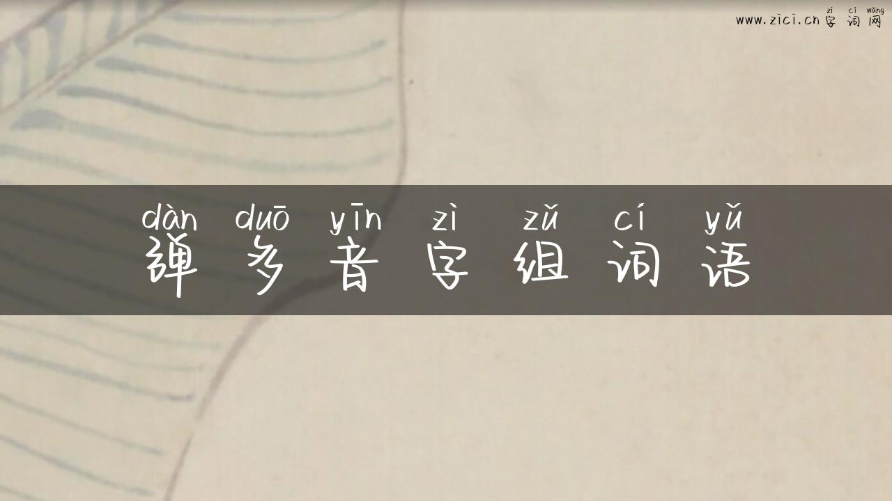 弹多音字组词语