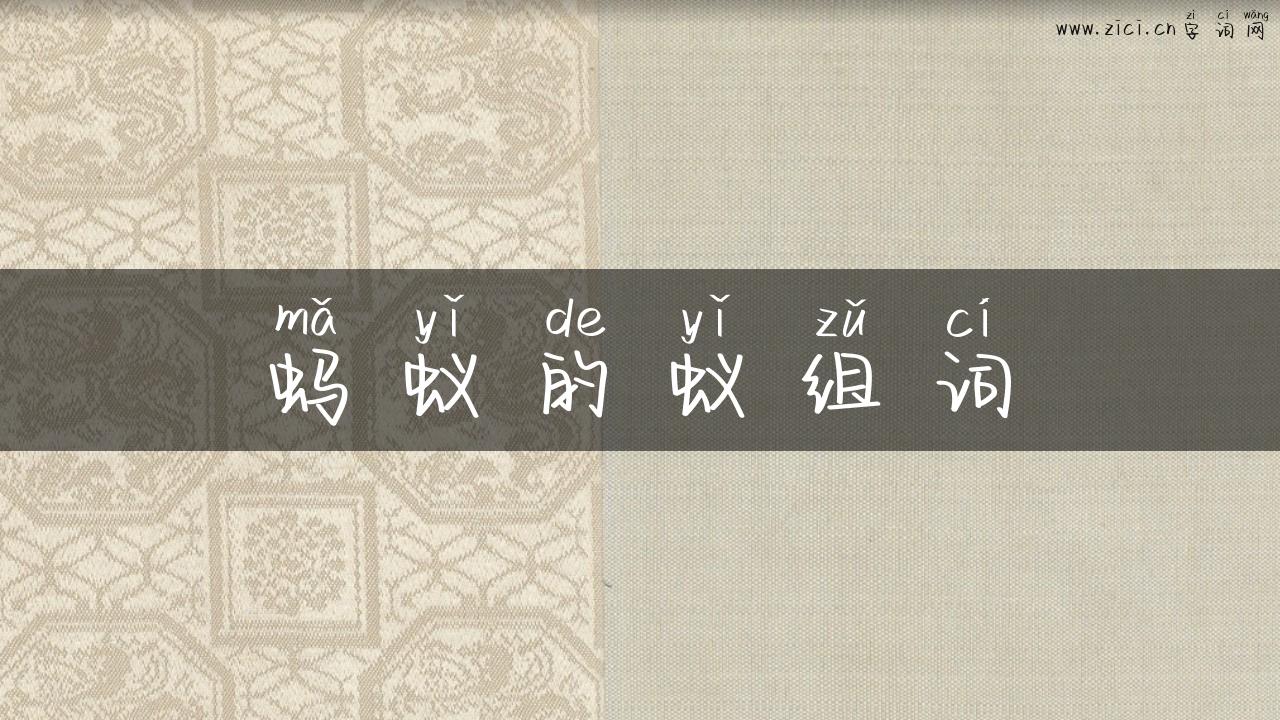 蚂蚁的蚁组词