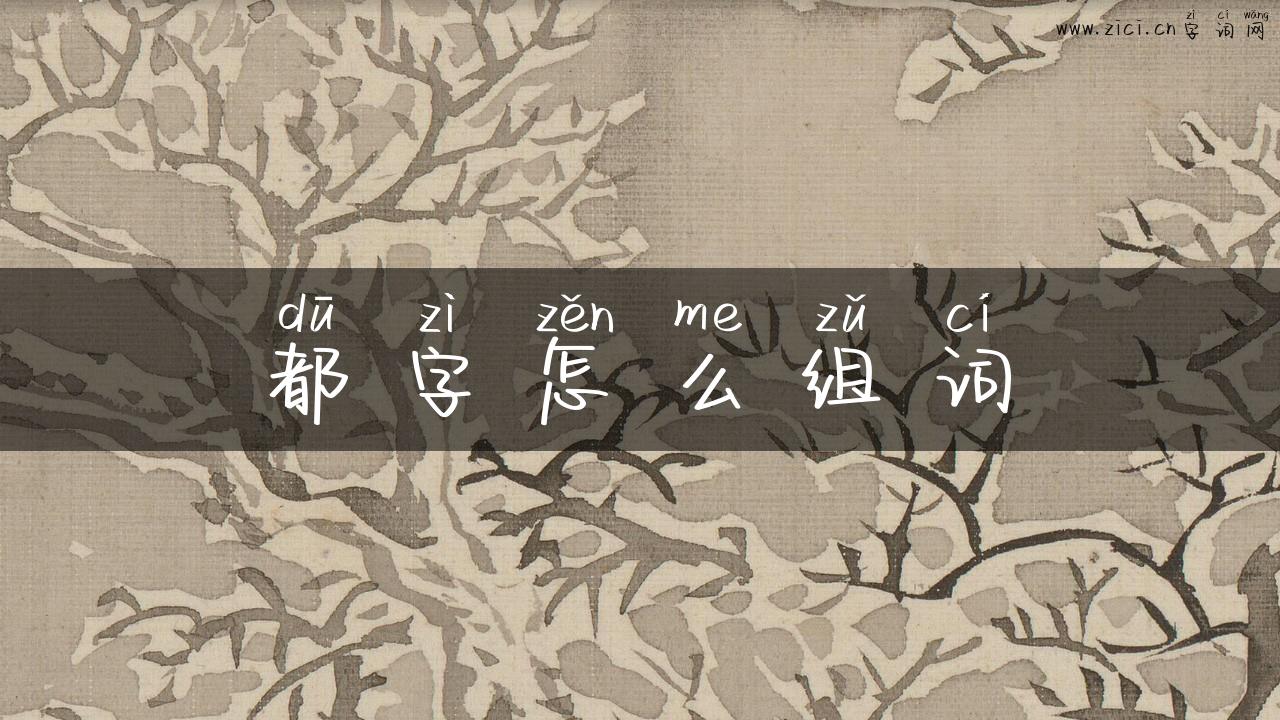 都字怎么组词