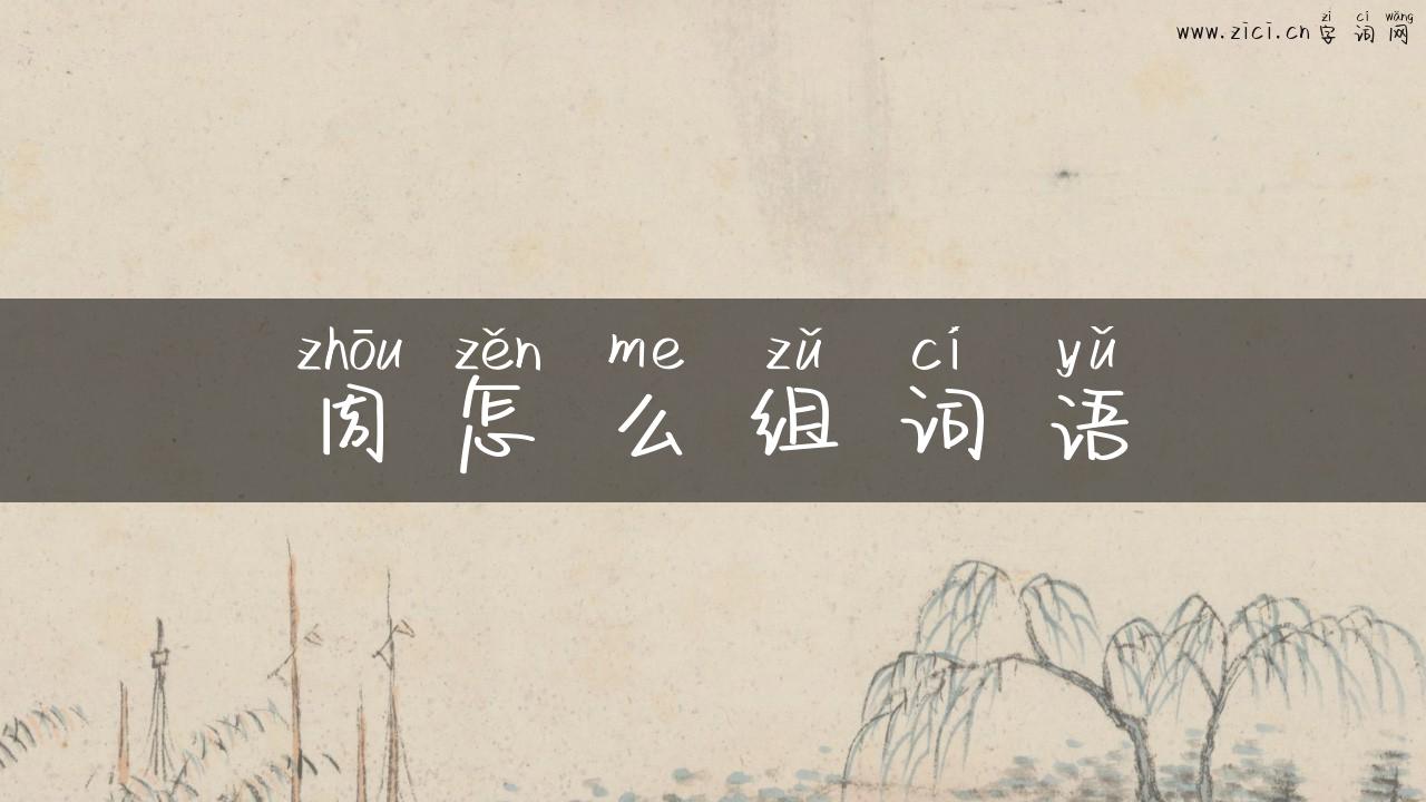 周怎么组词语