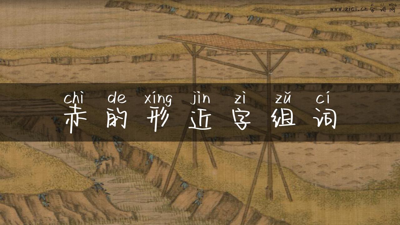 赤的形近字组词