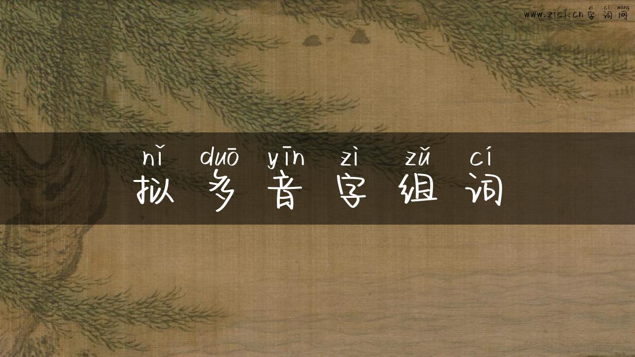 拟多音字组词