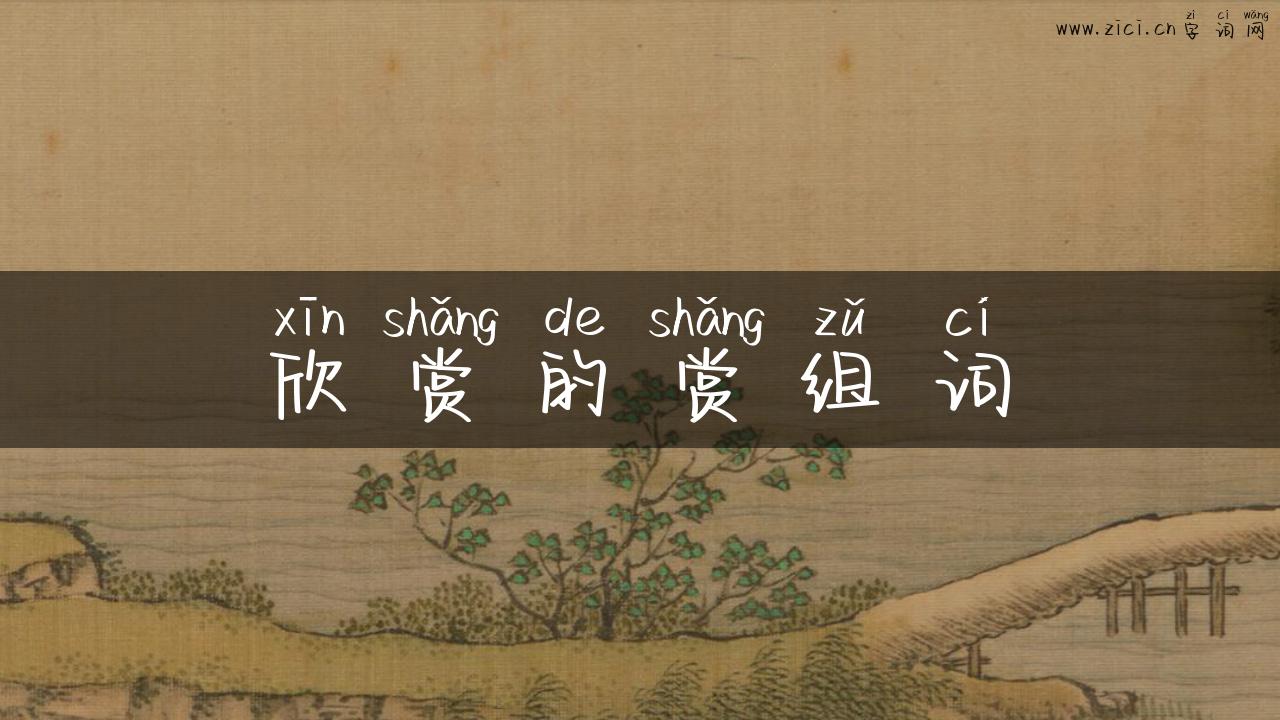欣赏的赏组词