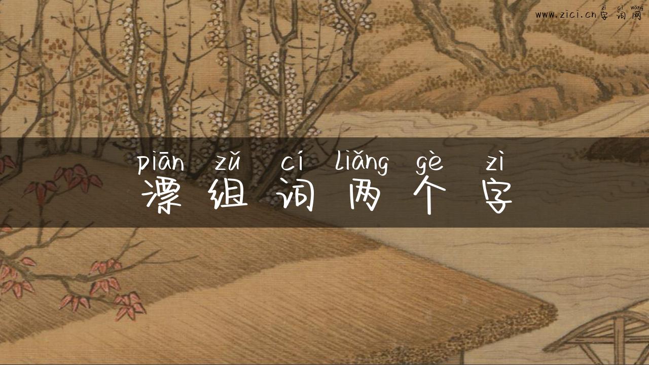 漂组词两个字