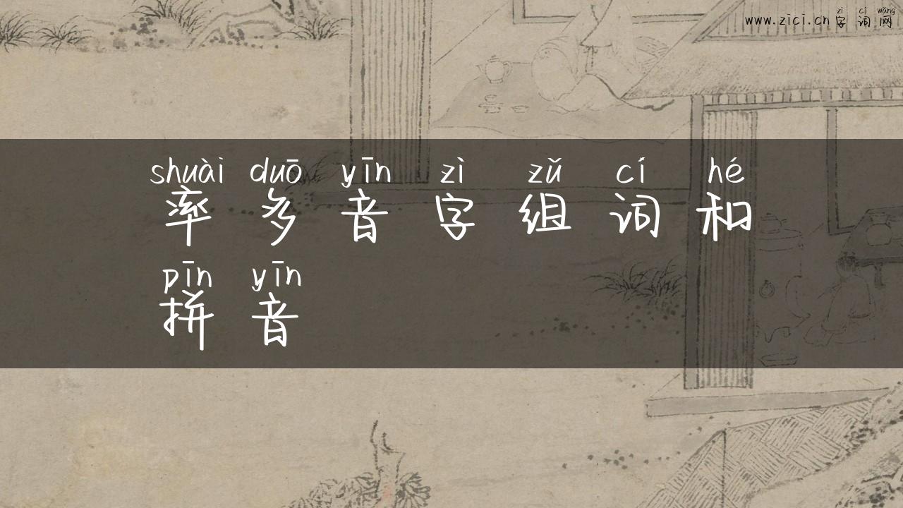 率多音字组词和拼音