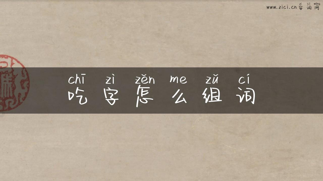 吃字怎么组词