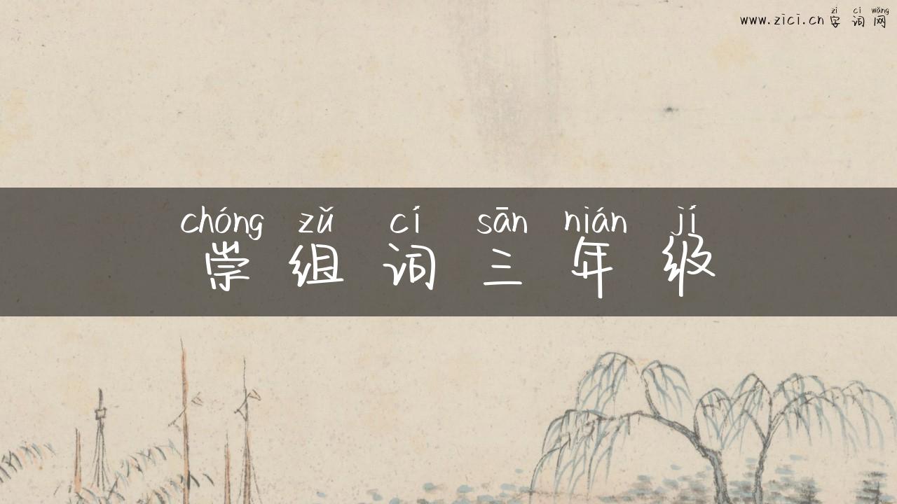崇组词三年级