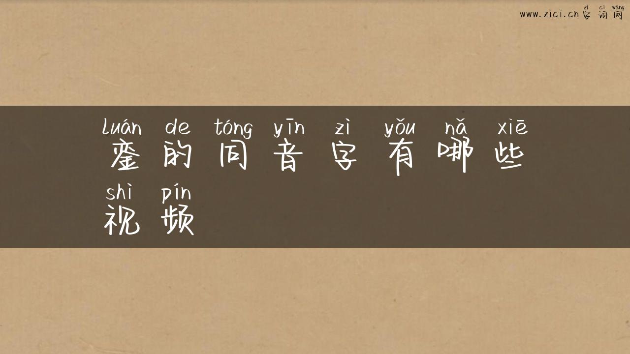 銮的同音字有哪些视频