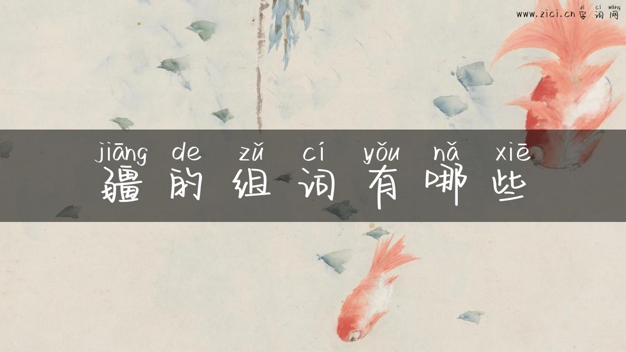 疆的组词有哪些