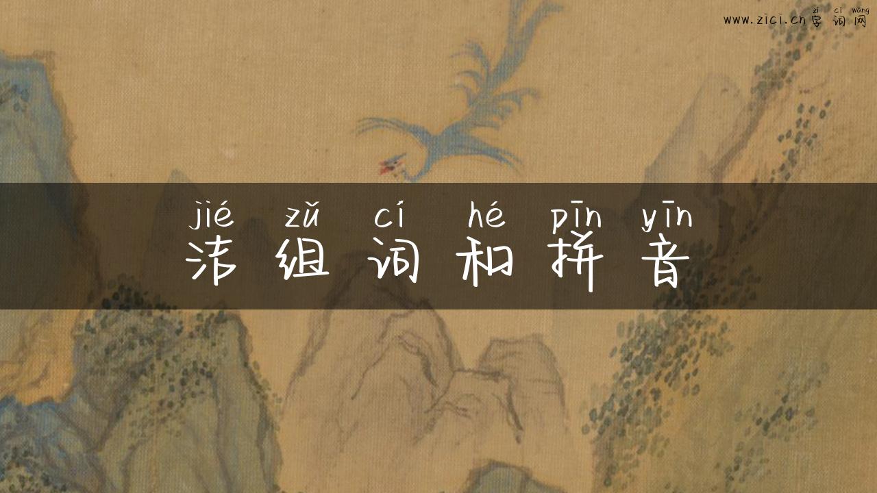 洁组词和拼音