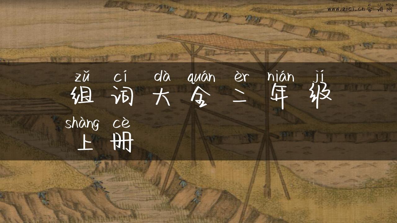 组词大全二年级上册