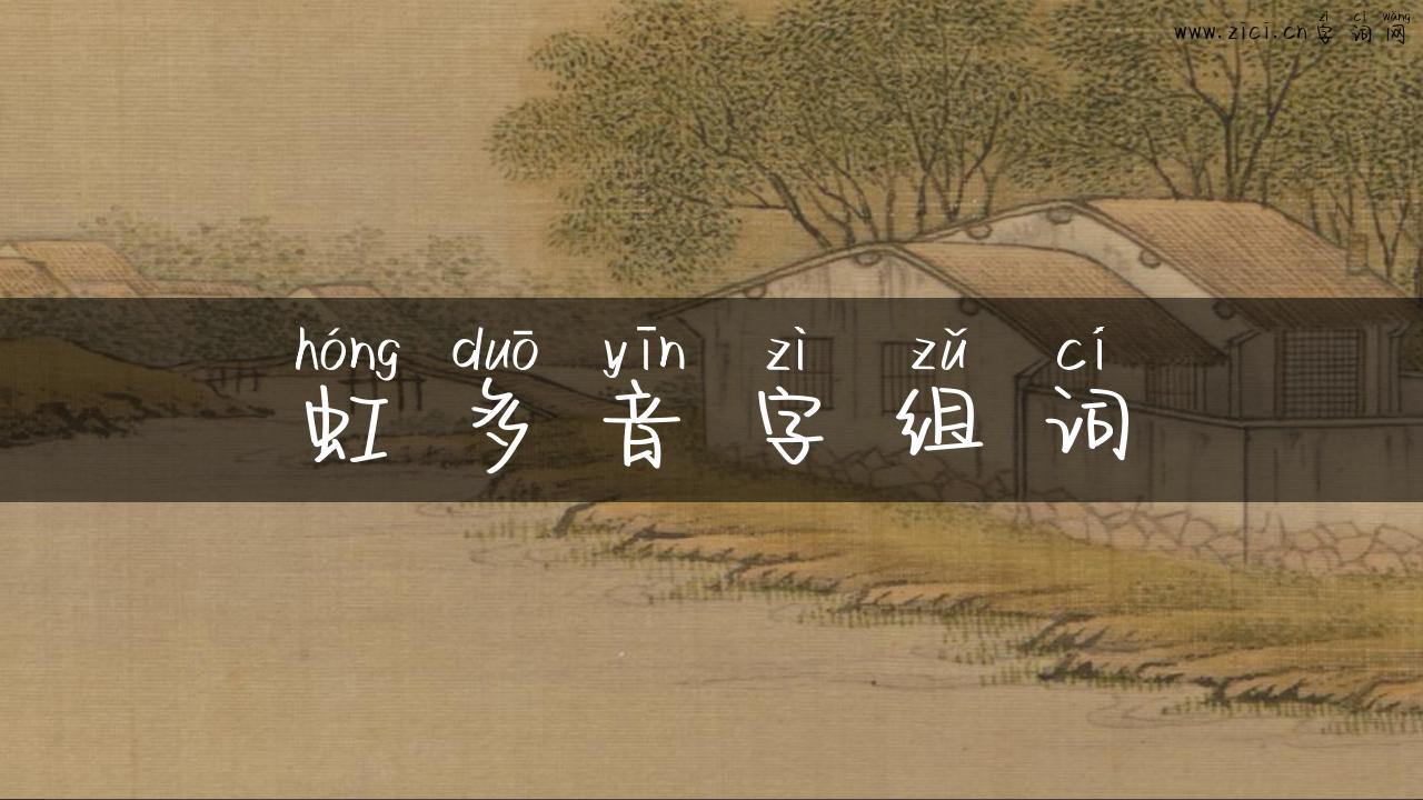 虹多音字组词
