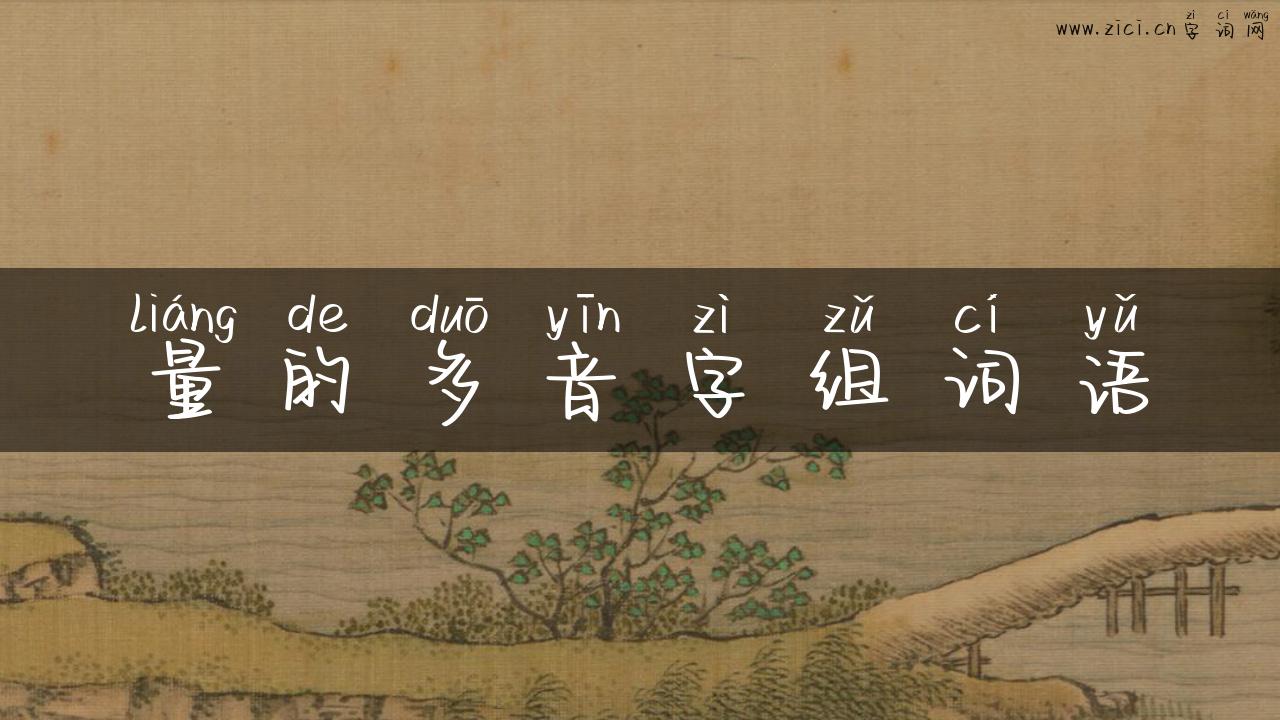 量的多音字组词语