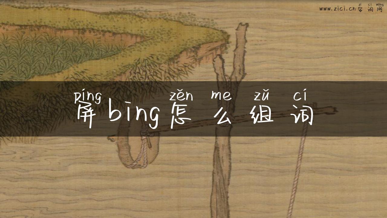 屏bing怎么组词