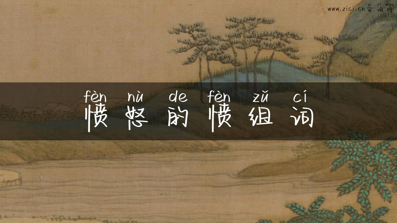 愤怒的愤组词