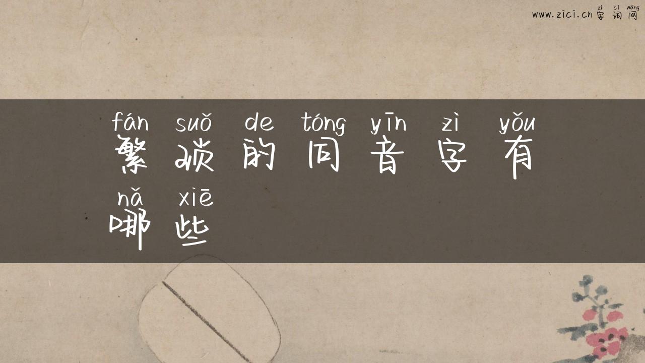 繁琐的同音字有哪些