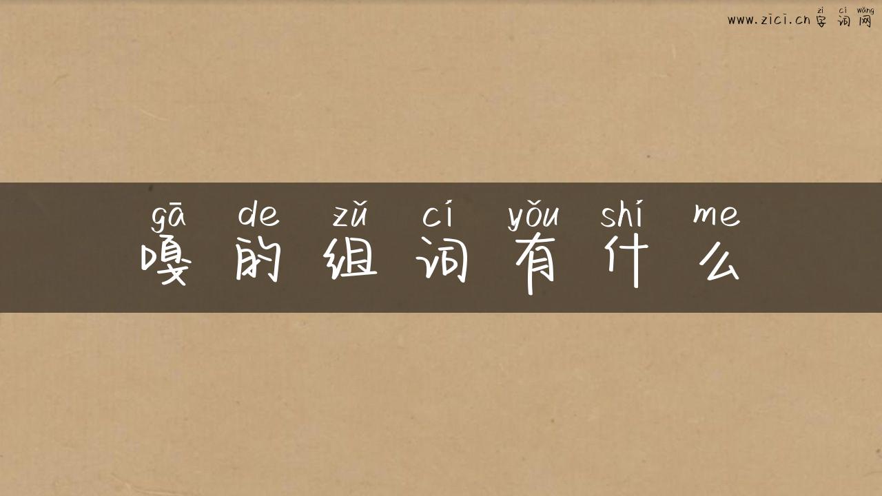 嘎的组词有什么