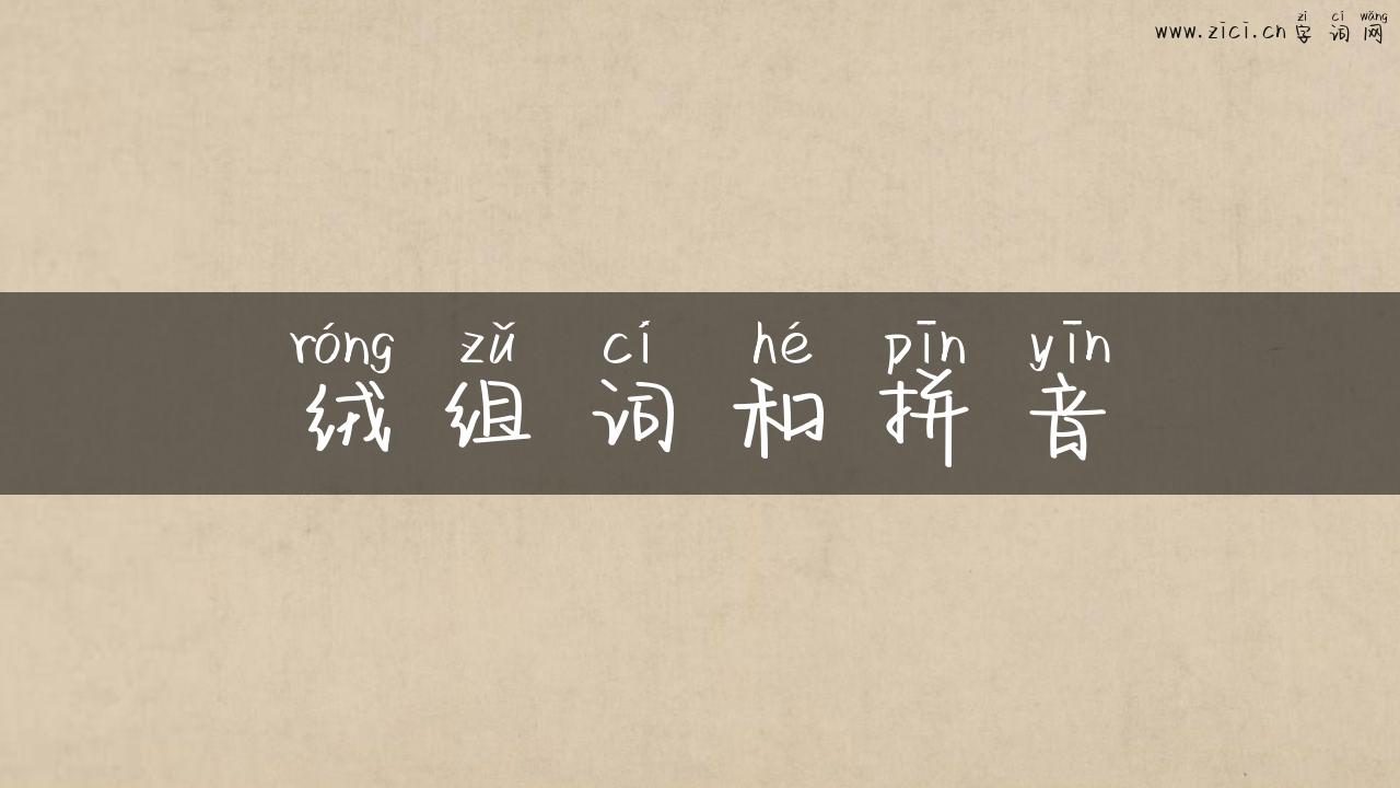 绒组词和拼音