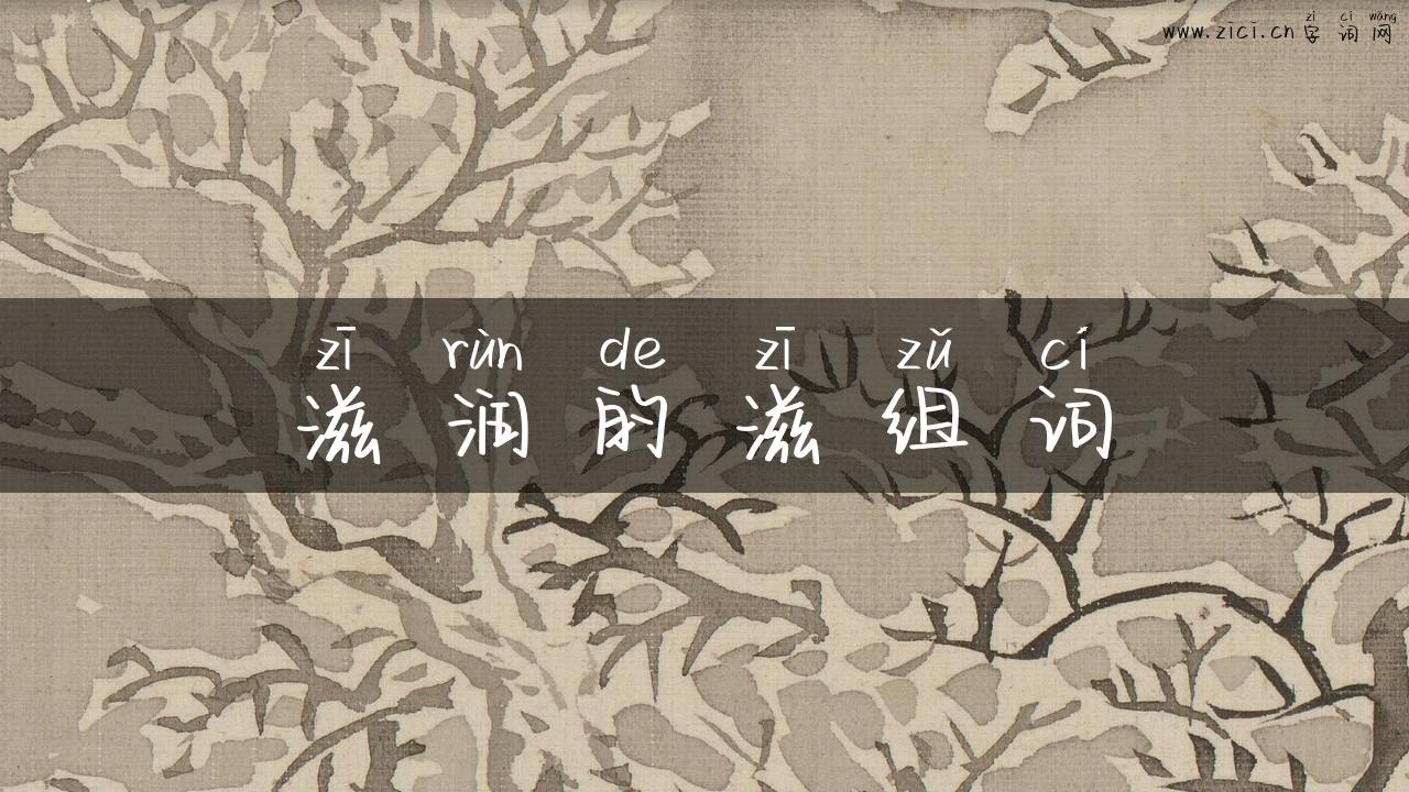滋润的滋组词