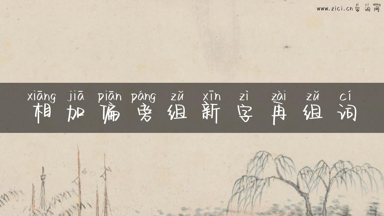 相加偏旁组新字再组词