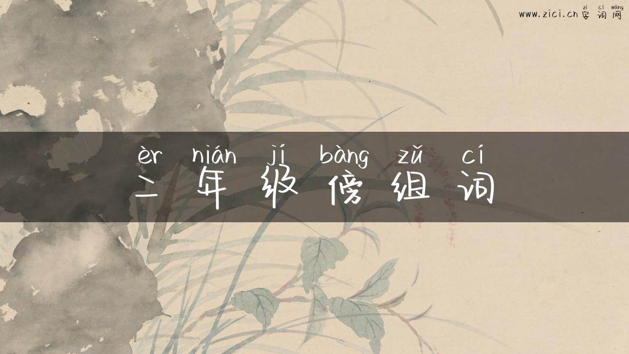 二年级傍组词