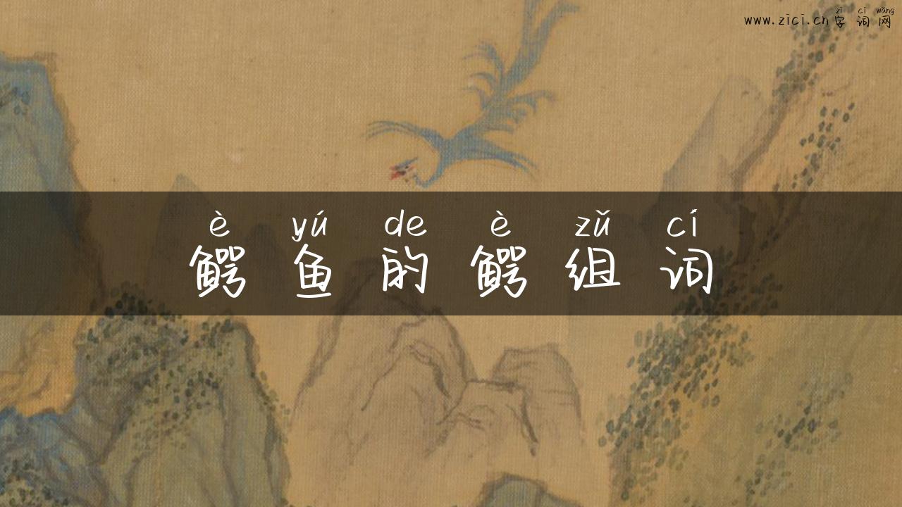 鳄鱼的鳄组词