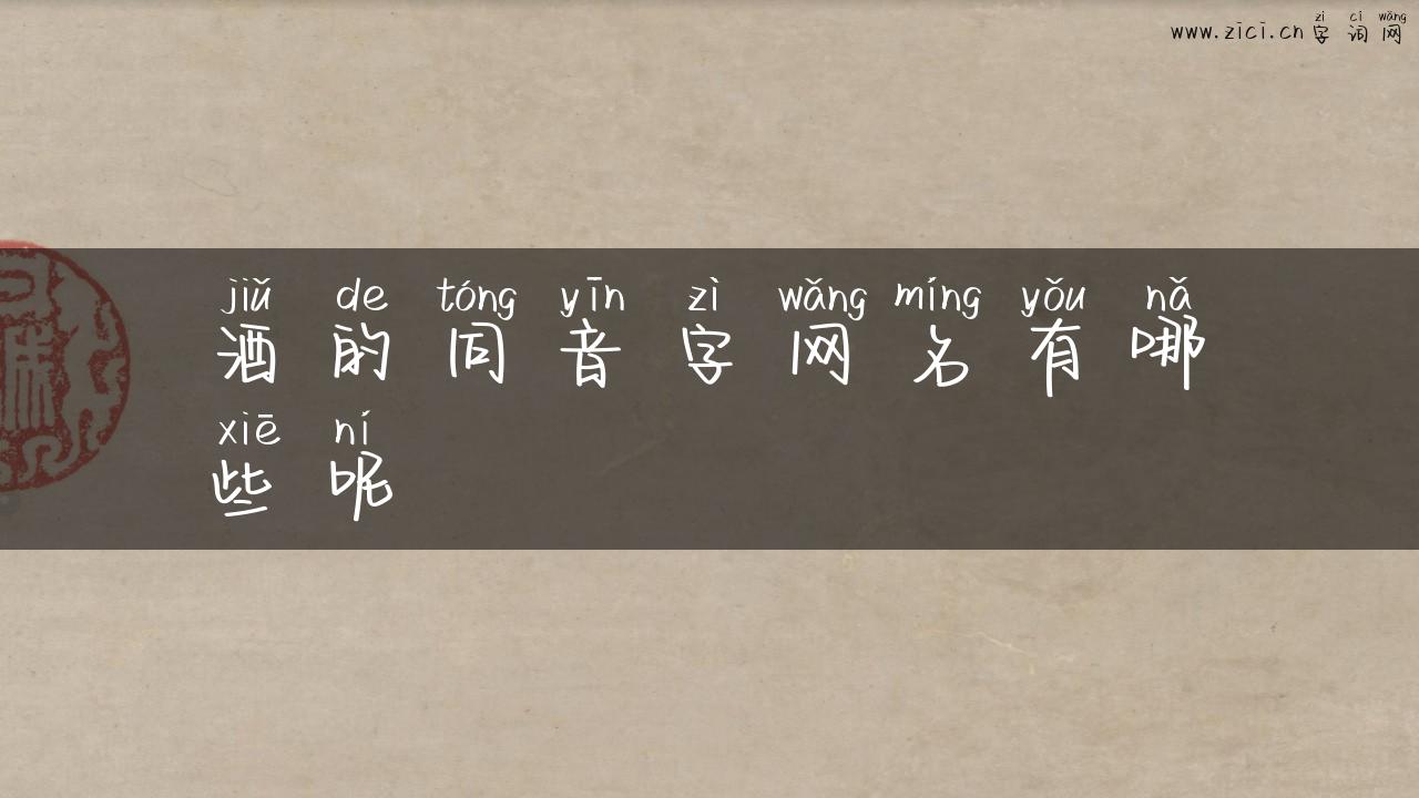 酒的同音字网名有哪些呢