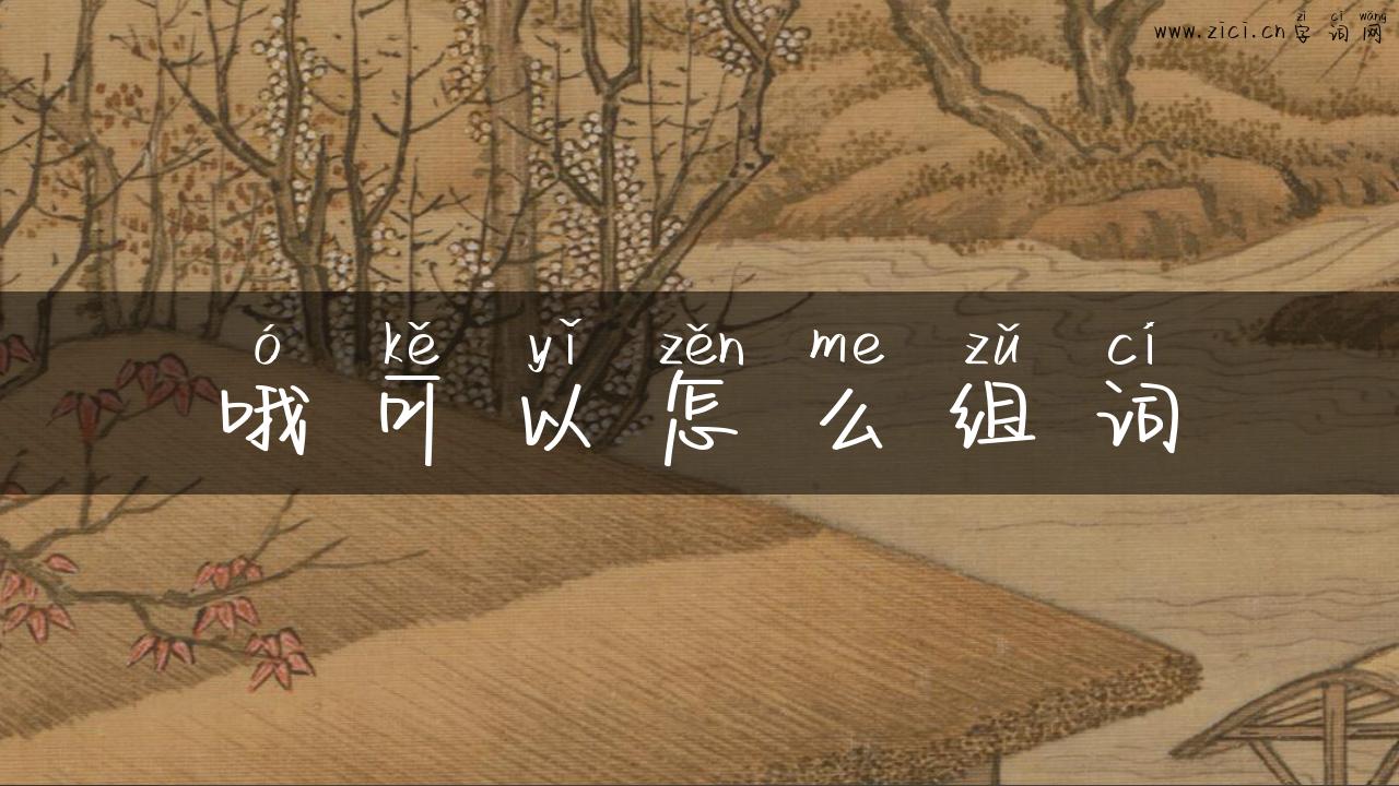 哦可以怎么组词