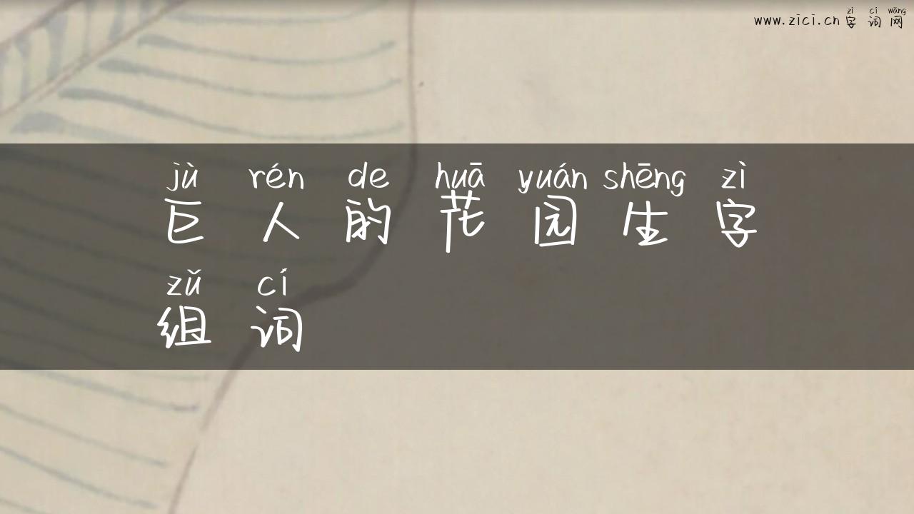 巨人的花园生字组词