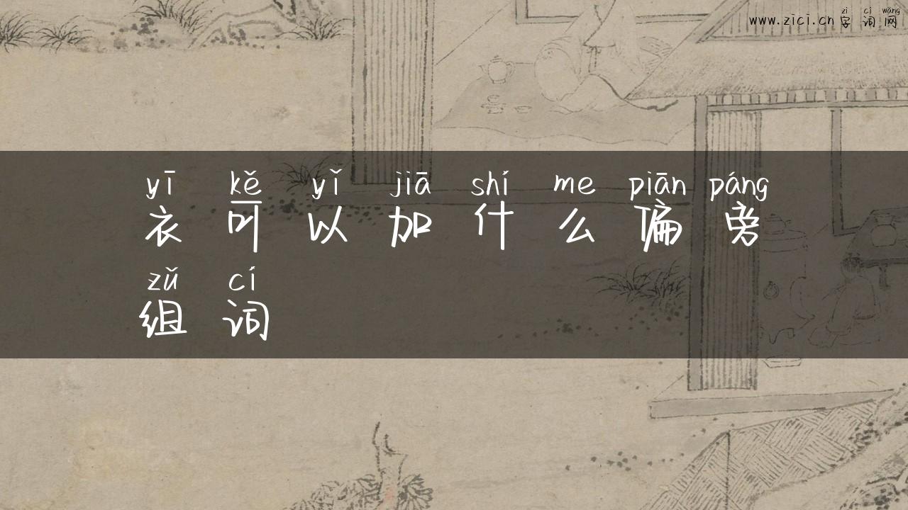 衣可以加什么偏旁组词