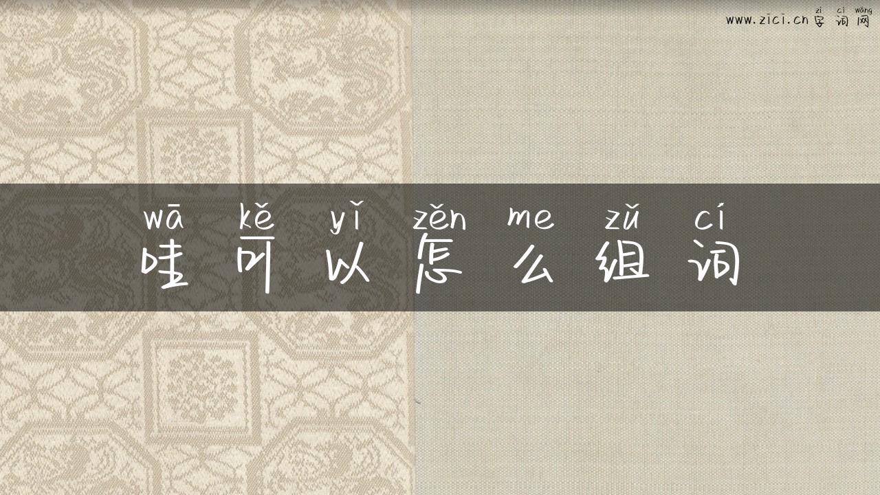 哇可以怎么组词