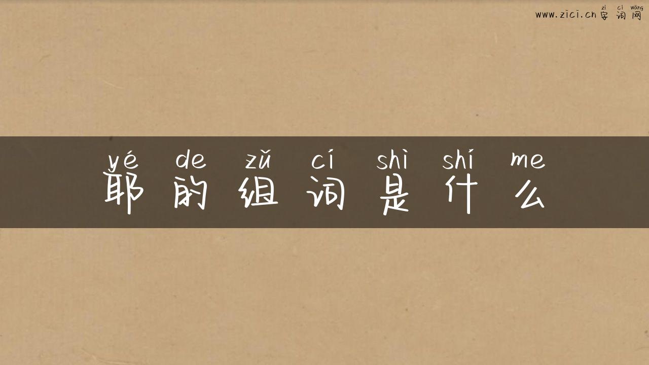 耶的组词是什么