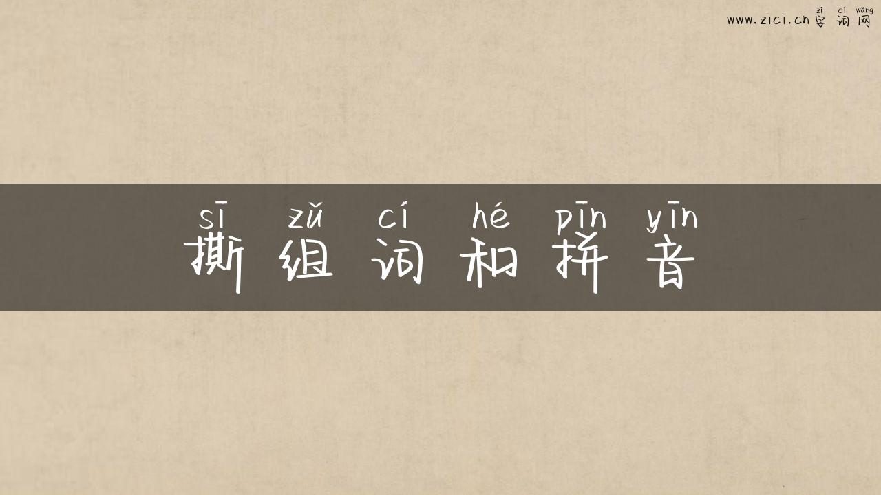 撕组词和拼音