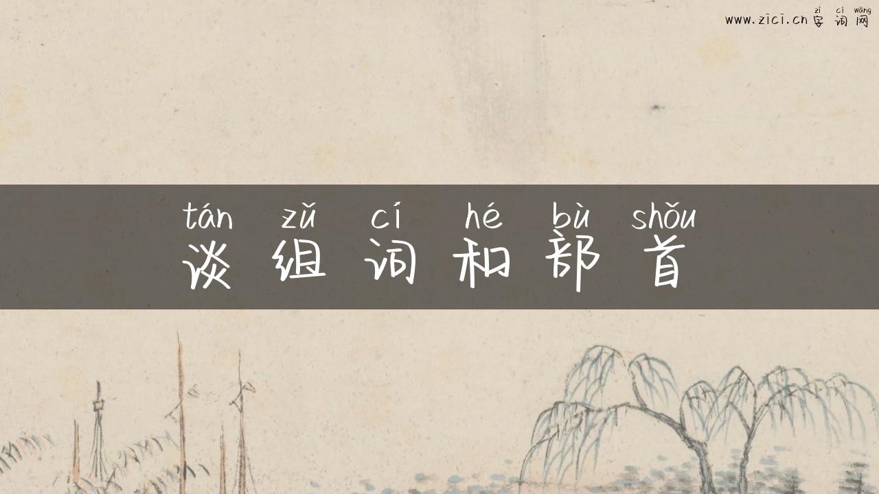 谈组词和部首