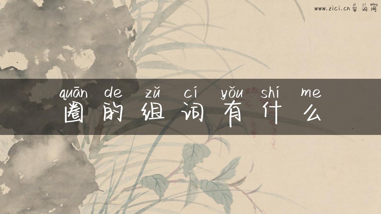 圈的组词有什么
