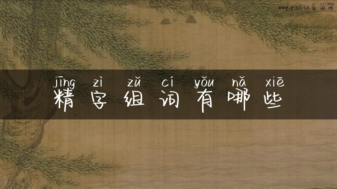 精字组词有哪些