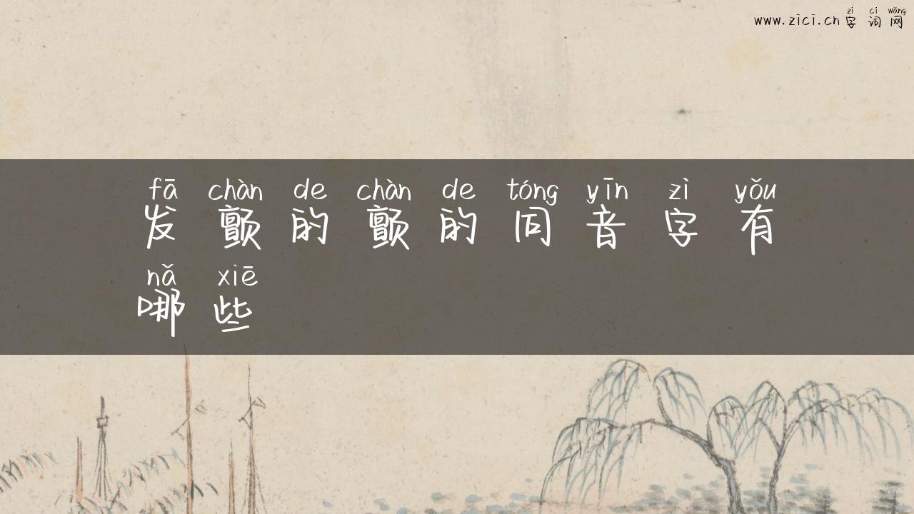 发颤的颤的同音字有哪些