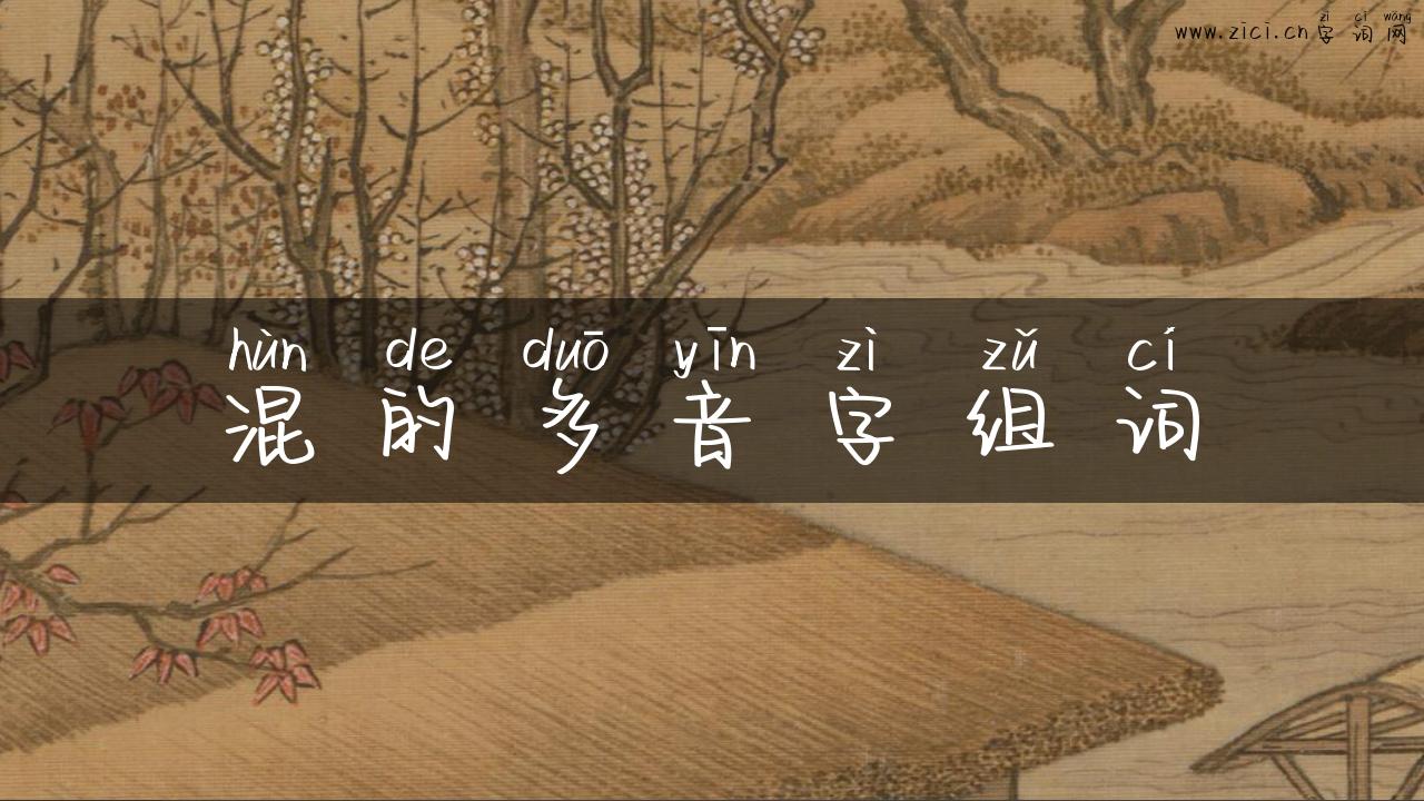 混的多音字组词
