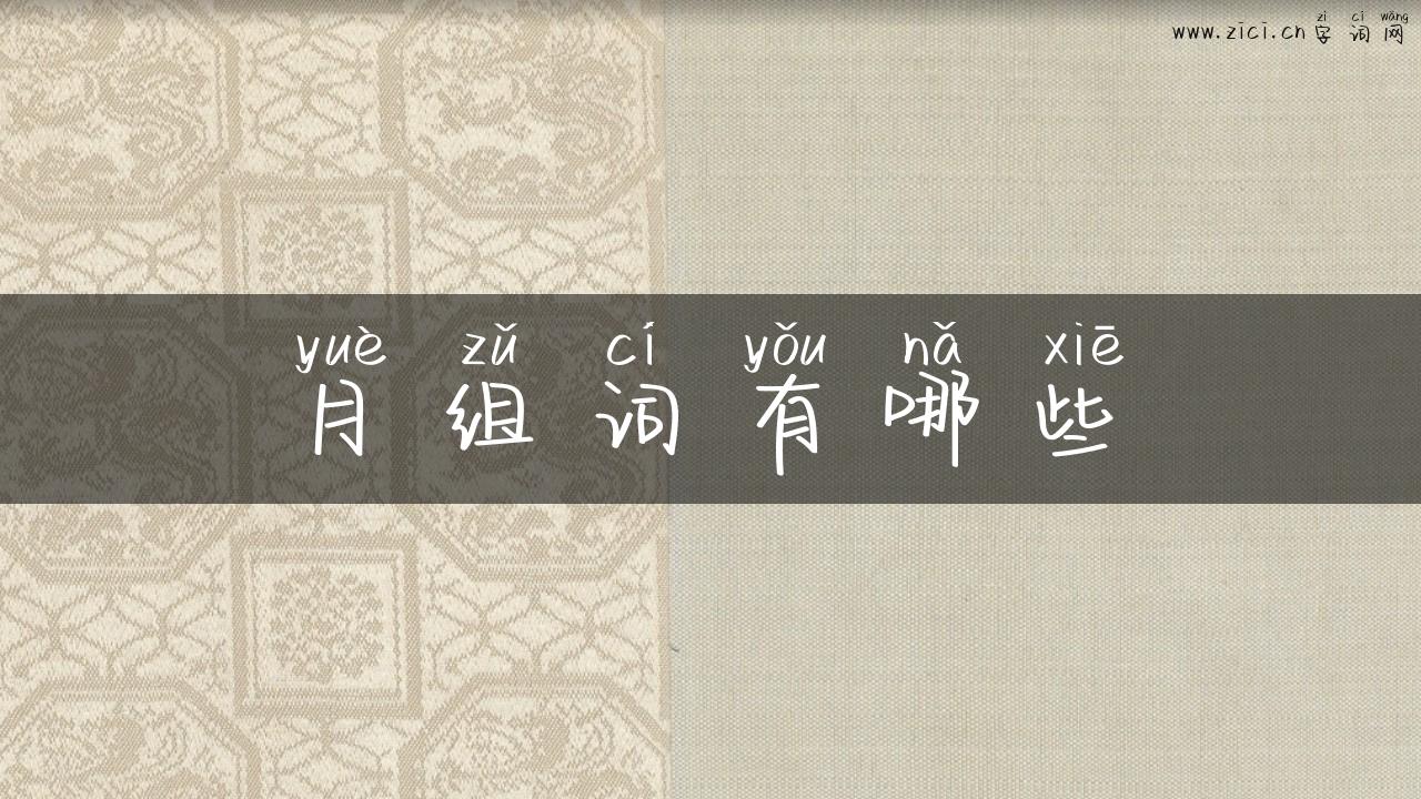月组词有哪些