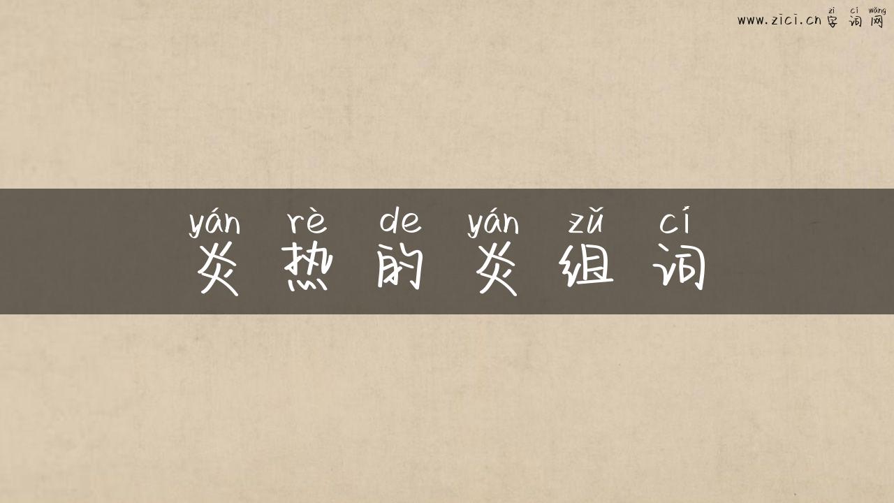 炎热的炎组词