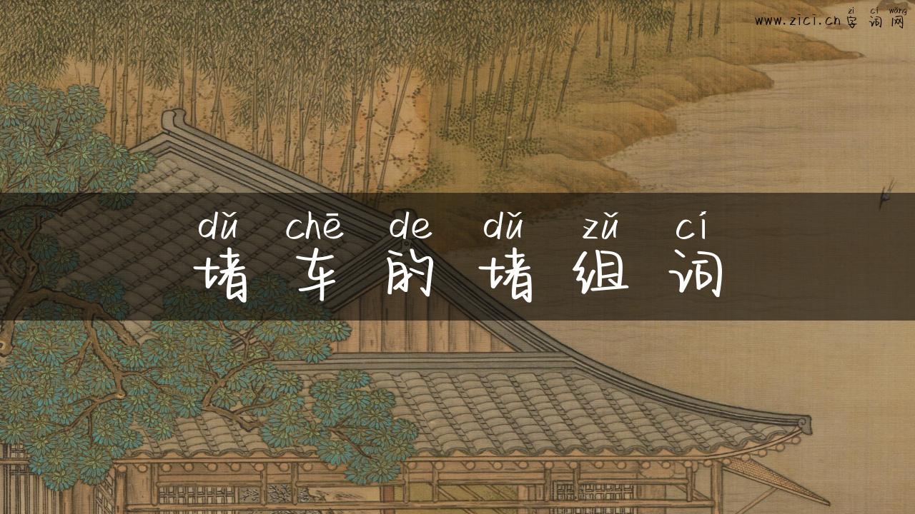 堵车的堵组词