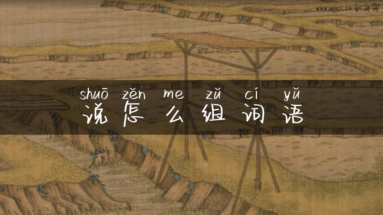说怎么组词语