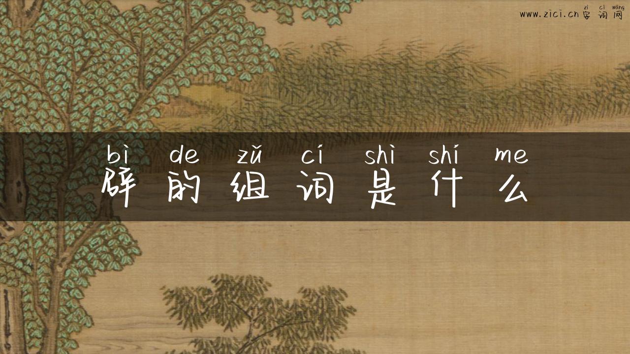 辟的组词是什么