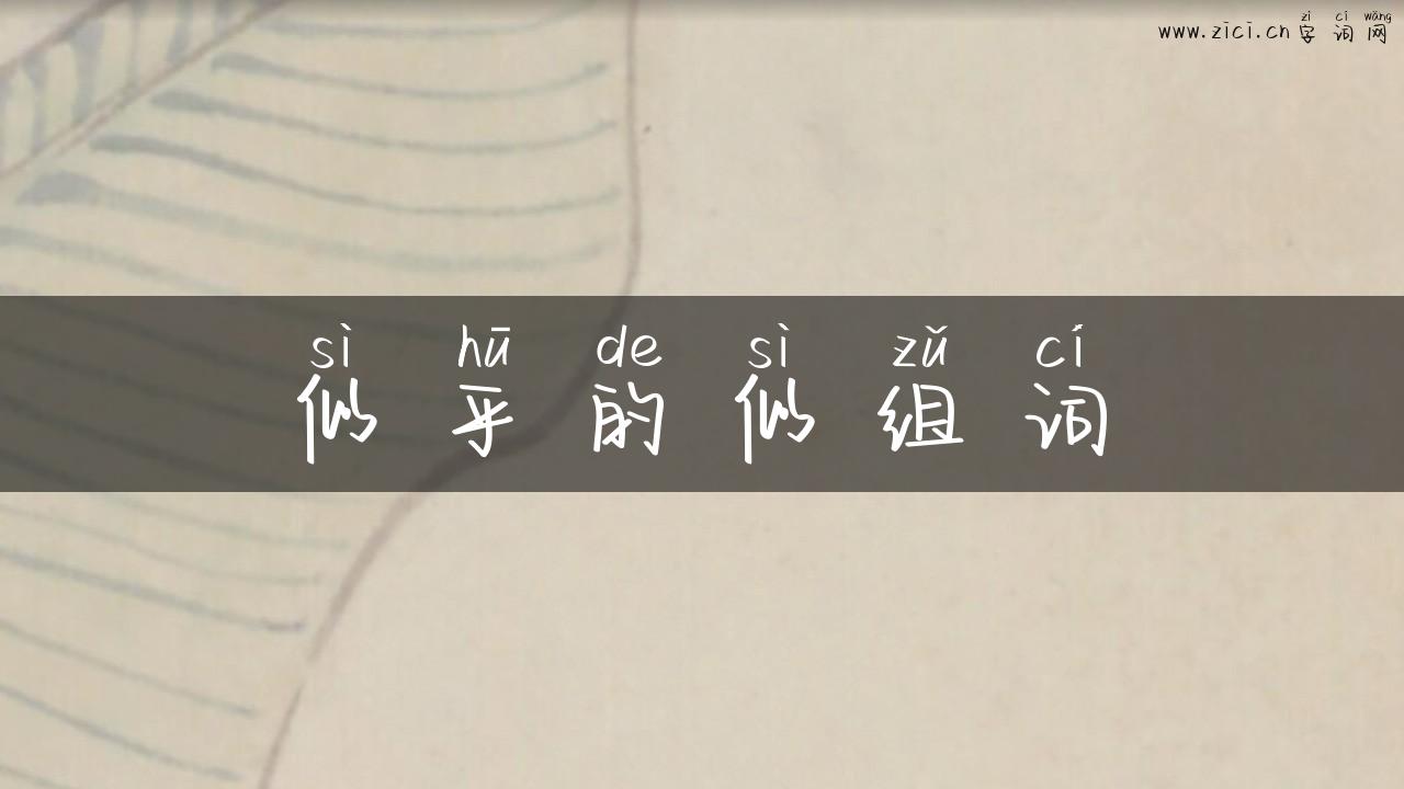 似乎的似组词