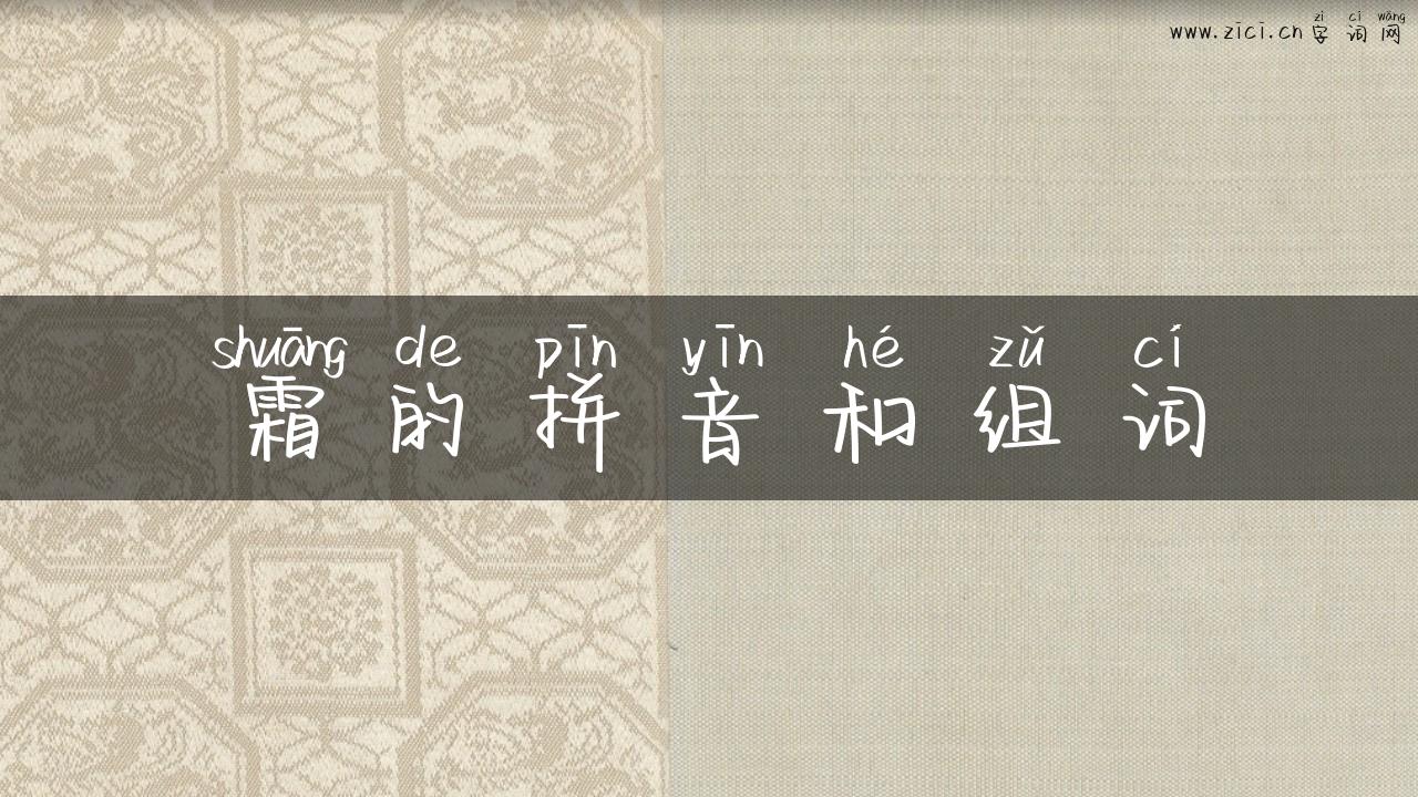 霜的拼音和组词