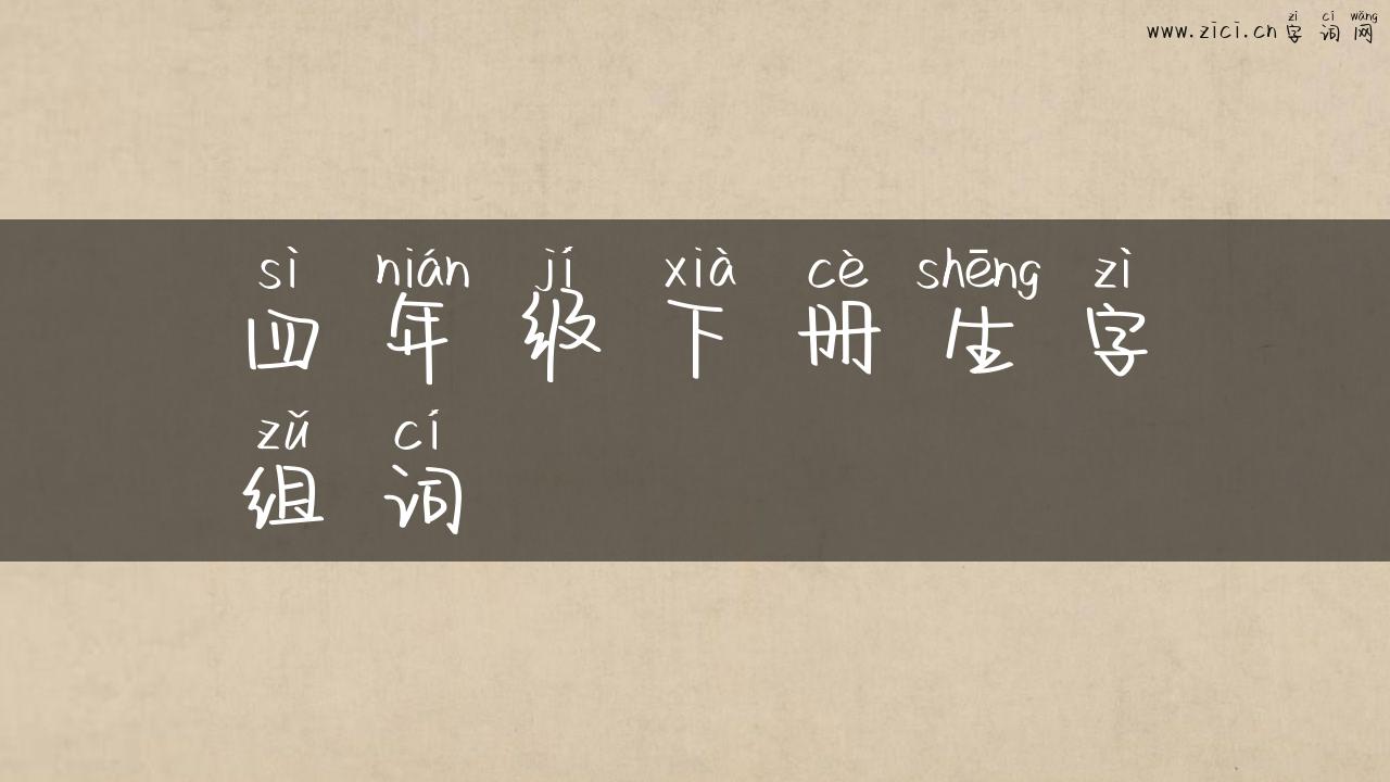 四年级下册生字组词
